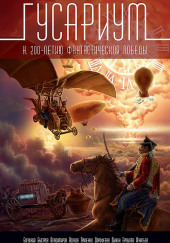 Триумвират. Миссия: спасти Наполеона — Александр Гриценко,                                                               
                  Николай Калиниченко,                                                               
                  Андрей Щербак-Жуков