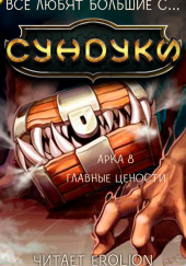 Все любят большие с… Сундуки! Арка 8 — Exterminatus