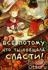 Всё потому, что ты обещала сласти! — Yuuki-san to