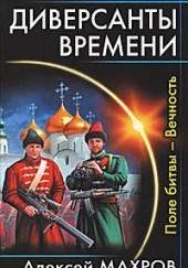 Поле битвы – Вечность — Алексей Махров