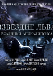 Созвездие Льва 2: Всадники Апокалипсиса — Форстер Эдвард Морган,                                                               
                  Стивен Кинг,                                                               
                  Роберт Шекли,                                                               
                  Карл Эдвард Вагнер,                                                               
                  Ричард Матесон,                                                               
                  Фредерик Пол,                                                               
                  Вячеслав Рыбаков,                                                               
                  Роберт Силверберг,                                                               
                  Аластер Рейнольдс,                                                               
                  Сергей Лукьяненко,                                                               
                  Харлан Эллисон,                                                               
                  Фредерик Браун,                                                               
                  Говард Филлипс Лавкрафт,                                                               
                  Роберт Х. Барлоу,                                                               
                  Фриц Лейбер,                                                               
                  Майкл Коуни,                                                               
                  Эрик Браун,                                                               
                  Октавия Батлер,                                                               
                  Джеймс Ван Пелт,                                                               
                  Дэвид Григг,                                                               
                  Рэй Брэдбери,                                                               
                  Кейдж Бейкер,                                                               
                  Джордж Мартин