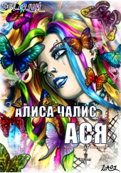 Ася — Алиса Чалис