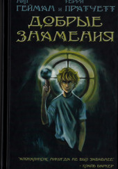 Добрые предзнаменования — Терри Пратчетт,                                                               
                  Нил Гейман