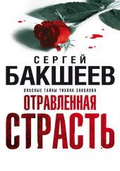 Отравленная страсть — Сергей Бакшеев