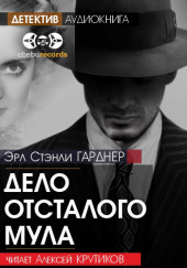 Дело отсталого мула — Эрл Стэнли Гарднер