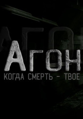 Агонет — Александр Нэд