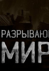 Разрывающие мир — Алексей Грибанов