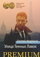 Улица темных лавок — Патрик Модиано