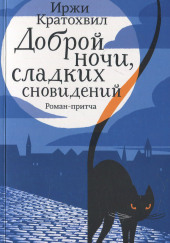 Доброй ночи, сладких сновидений — Иржи Кратохвил