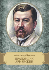 Прапорщик армейский — Александр Куприн