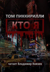 Кто я — Том Пиккирилли