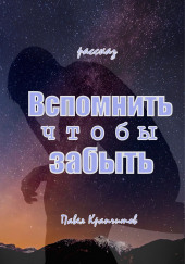 Вспомнить чтобы забыть — Павел Крапчитов