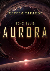 Aurora — Сергей Тарасов