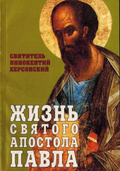 Жизнь святого Апостола Павла — Иннокентий Херсонский