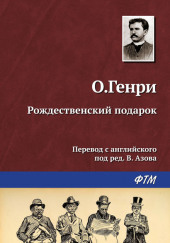 Рождественский подарок по-ковбойски — О. Генри