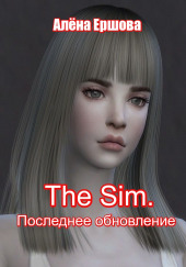 The sim. Последнее обновление — Алёна Ершова