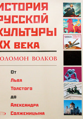 История русской культуры 20 века от Льва Толстого до Александра Солженицына — Соломон Волков