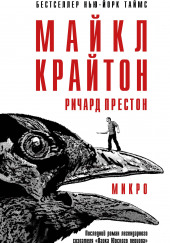 Микро — Майкл Крайтон,                                                               
                  Престон Ричард