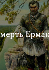 Смерть Ермака — Кондратий Рылеев