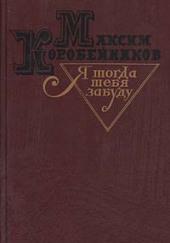 Я тогда тебя забуду — Максим Коробейников