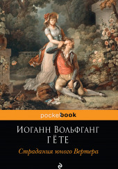 Страдания юного Вертера — Иоганн Вольфганг Гёте