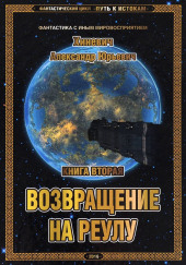 Возвращение на Реулу — Александр Хиневич