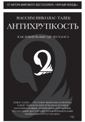 Антихрупкость. Как извлечь выгоду из хаоса — Нассим Николас Талеб