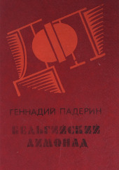 Бельгийский лимонад — Геннадий Падерин