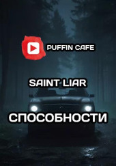 Способности — Liar Saint