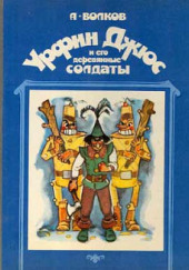 Урфин Джюс и его деревянные солдаты — Александр Волков