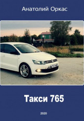 Такси 765 — Анатолий Оркас