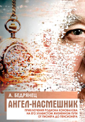 Ангел-насмешник. Книга вторая — Александр Бедрянец