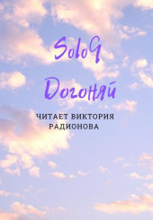 Догоняй — Эли Бротовски (SoloQ)