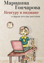 Кенгуру в пиджаке и другие веселые рассказы — Марианна Гончарова