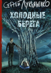 Холодные берега — Сергей Лукьяненко