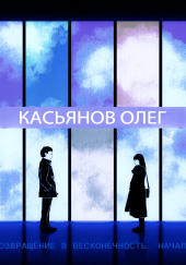 Возвращение в бесконечность. Начало — Олег Касьянов