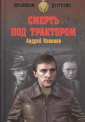 Смерть под трактором — Андрей Кивинов