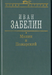 Минин и Пожарский. Прямые и кривые в Смутное время — Иван Забелин