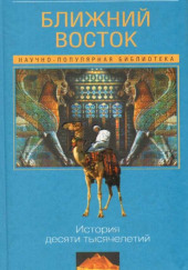 Ближний Восток: История десяти тысячелетий — Айзек Азимов