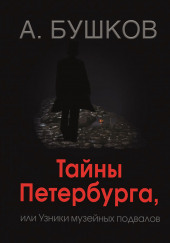 Тайны Петербурга, или Узники музейных подвалов — Александр Бушков