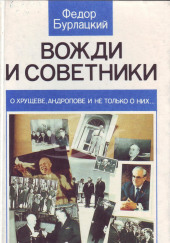 Вожди и советники. О Хрущеве, Андропове и не только о них… — Фёдор Бурлацкий