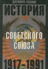 История Советского Союза. 1917-1991 — Джеффри Хоскинг