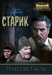 Старик — Максим Горький