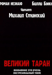 Великий таран — Роман Незнаю,                                                               
                  Билли Бэнкс