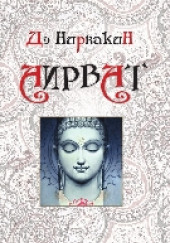 Аирват. Повесть о беззаветно преданной любви — Дэ Нирвакин