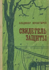 Выстрел в горах — Владимир Монастырев