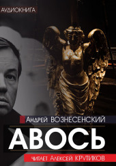 Авось — Андрей Вознесенский