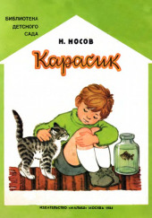 Карасик — Николай Носов