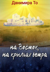 На Восток на крыльях ветра — Данимира То (Натт Харрис)