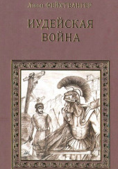 Иудейская война — Лион Фейхтвангер